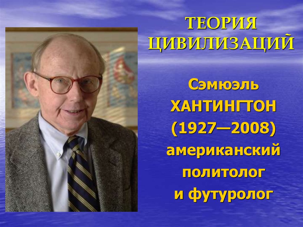 Хантингтон цивилизации кратко. Хантингтон Самюэль. Теория цивилизаций. Теория цивилизаций Сэмюэль. Сэмюэль Хантингтон становление цивилизации.