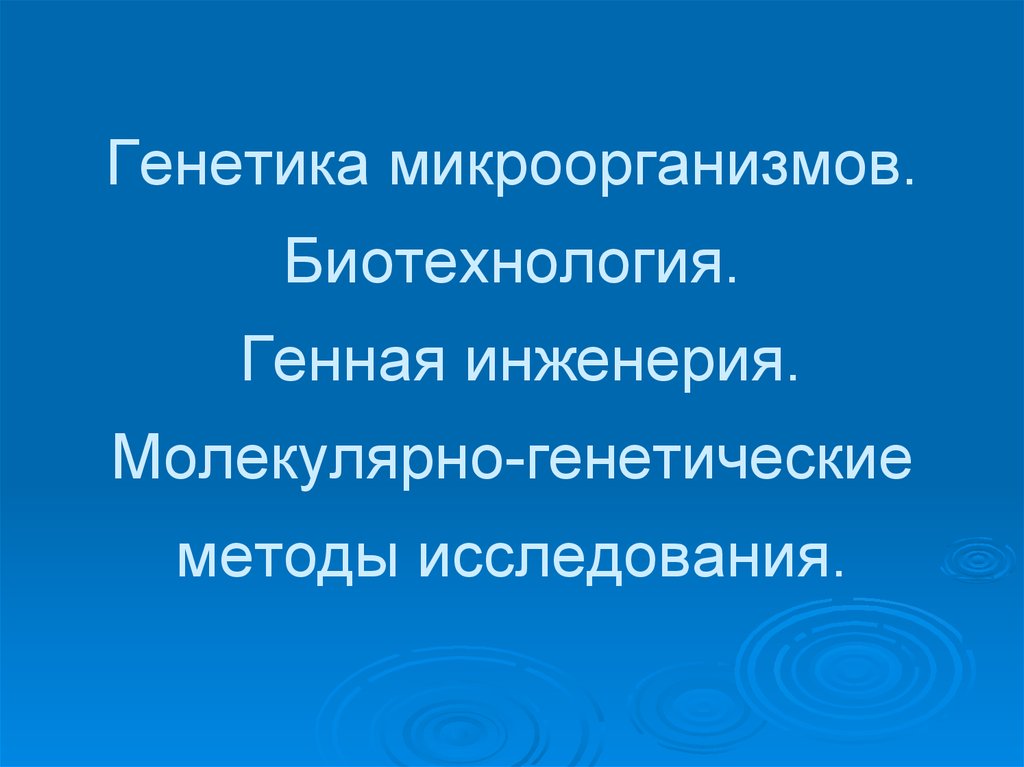 Наследственность и изменчивость микроорганизмов презентация