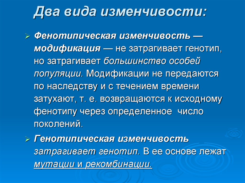 Форма изменчивости не передающаяся по наследству