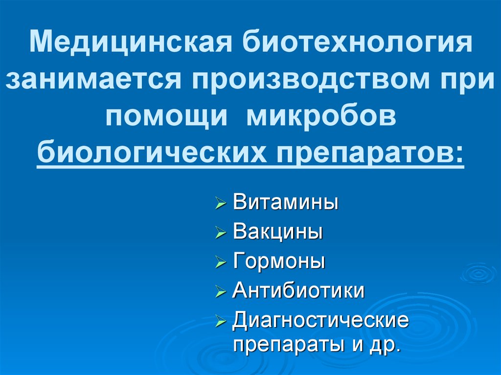 Биотехнология в медицине презентация