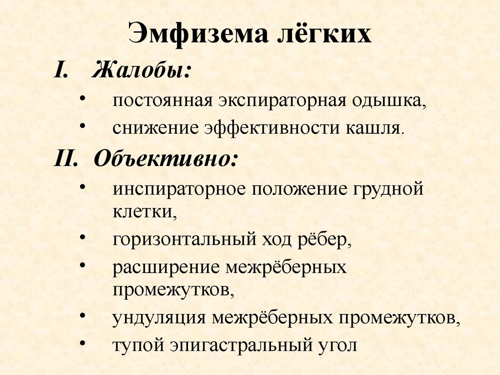 Горизонтальный ход. Основной симптом при эмфиземе легких. Жалобы пациентов при эмфиземе легких. Эмфизема легких жалобы. Эмфизема легких жалобы пациента.