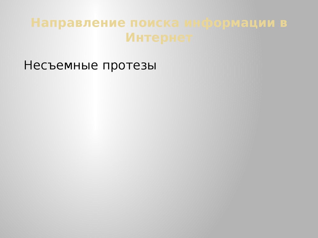 Направление поиска. Поиск направления. Поиск по направлениям.