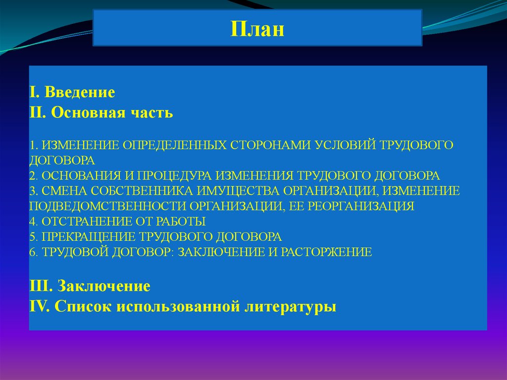 Изменение трудового договора презентация