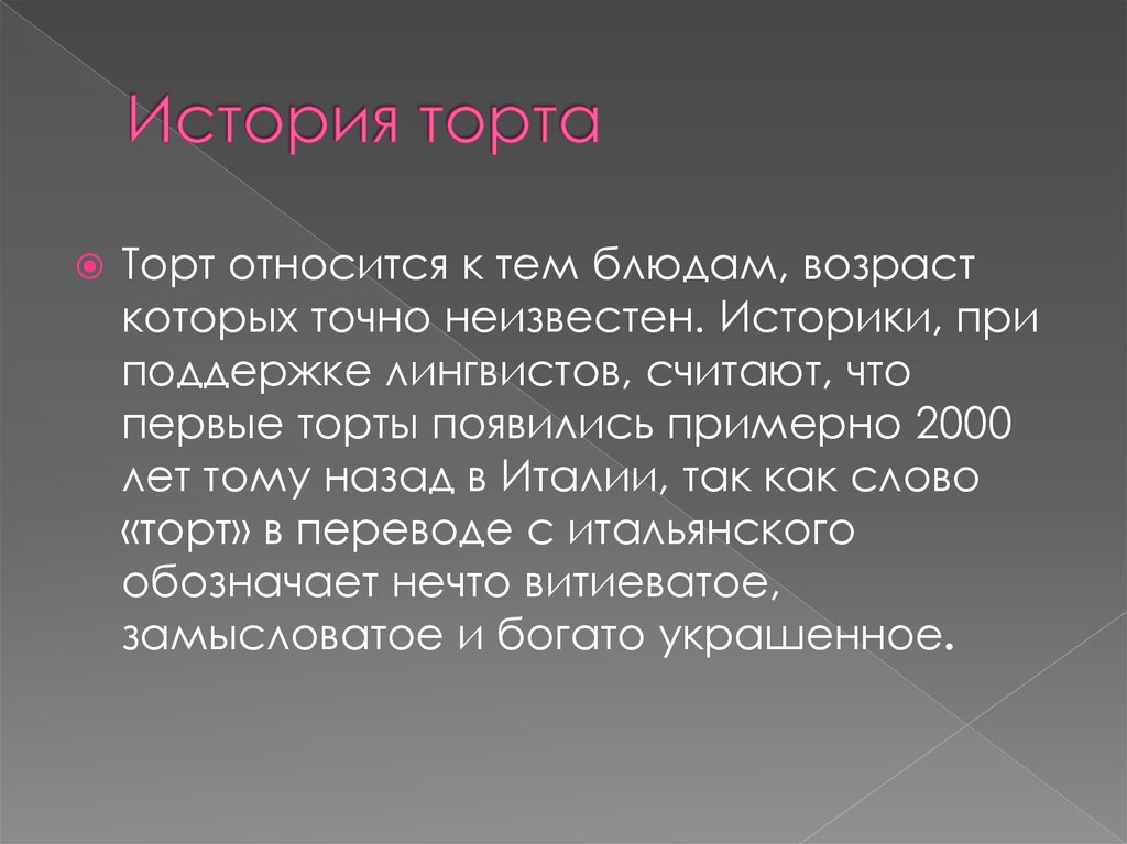 История происхождения торта кратко