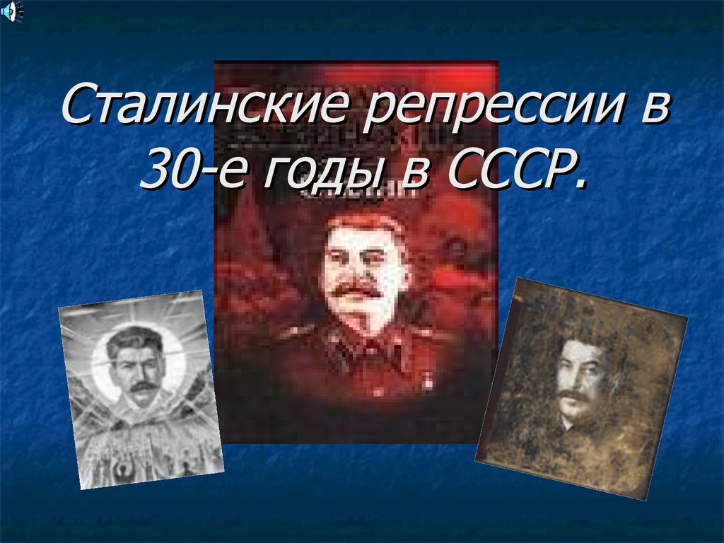 Сталинские репрессии это. Сталинские репрессии. Репрессии в 30 е годы. Сталин репрессии. Сталинские репрессии годы.