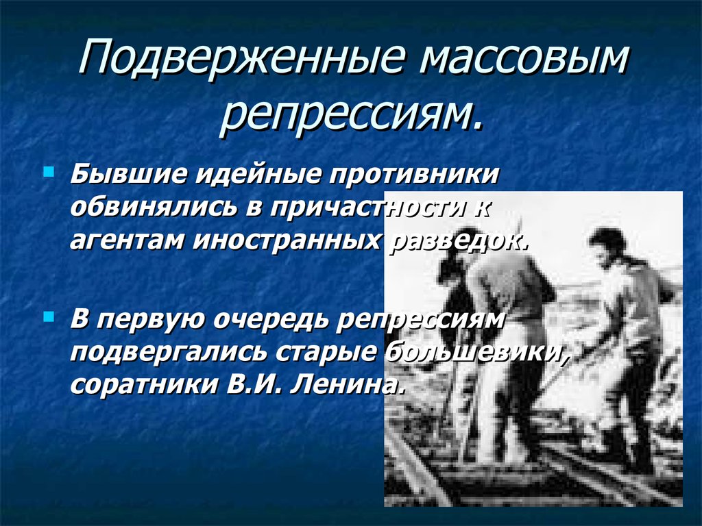 К послевоенным репрессиям относятся. Массовые репрессии 30-х годов в СССР презентация. Репрессии определение по истории. Репрессии интеллигенции. Репрессия это в политике.