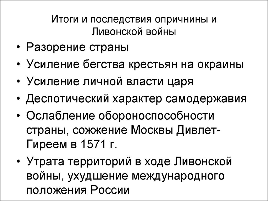 Опричнина итоги. Разорение страны усиление бегства крестьян на окраины. Как опричнина повлияла на Ливонскую войну. Деспотический характер власти московских князей. Экономические итоги опричнины для развития России.