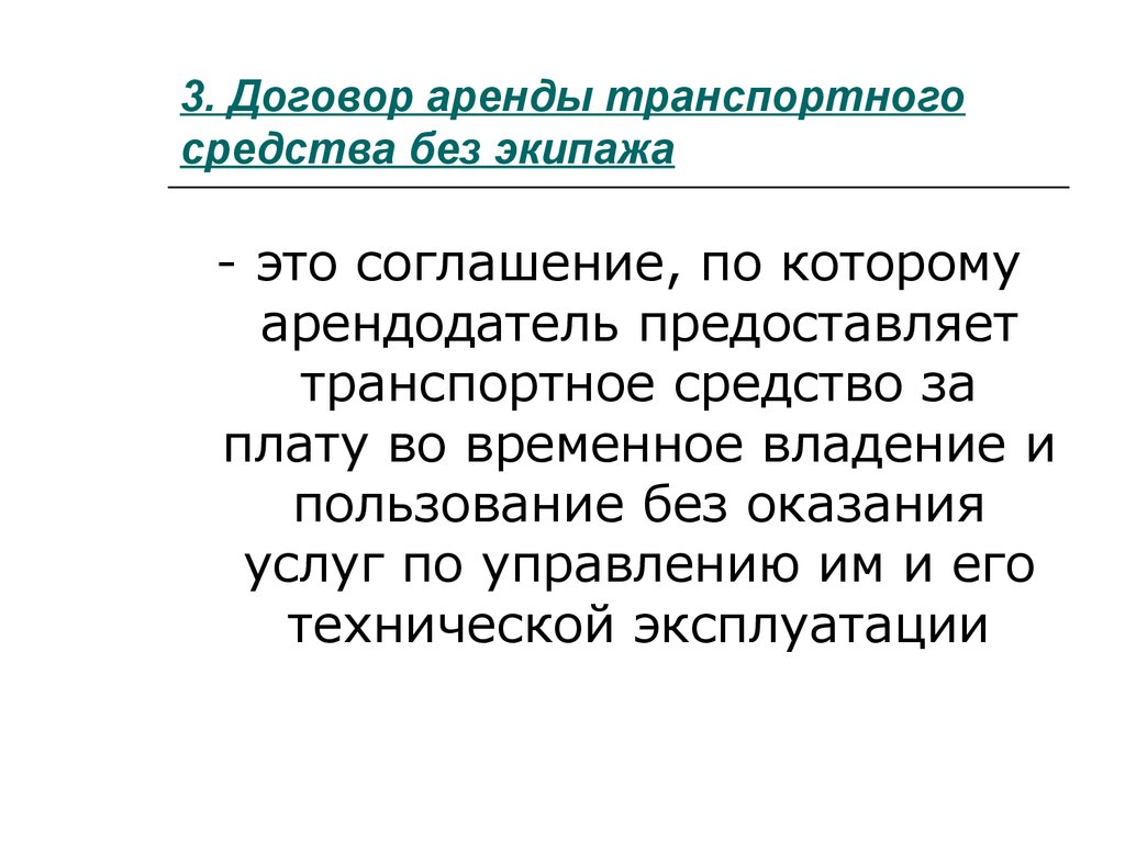 Существенные условия аренды транспортных средств