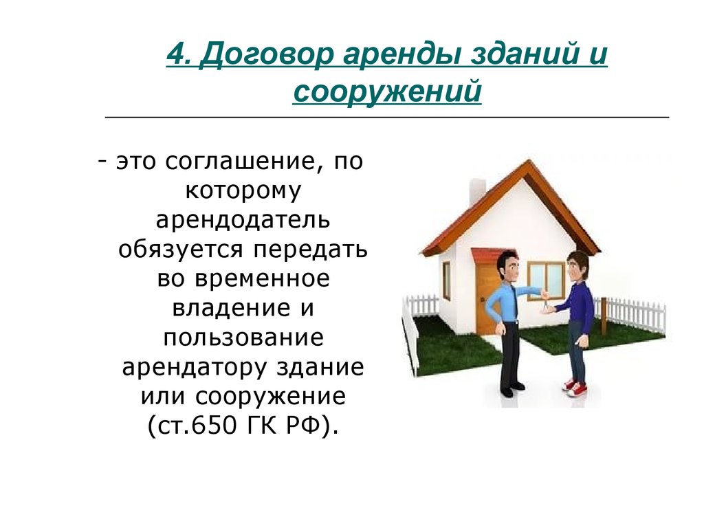 Договор зданий и сооружений. Договор аренды зданий и сооружений. Договор аренды сооружения. Договор аренды здания или сооружения. Особенности аренды зданий,.