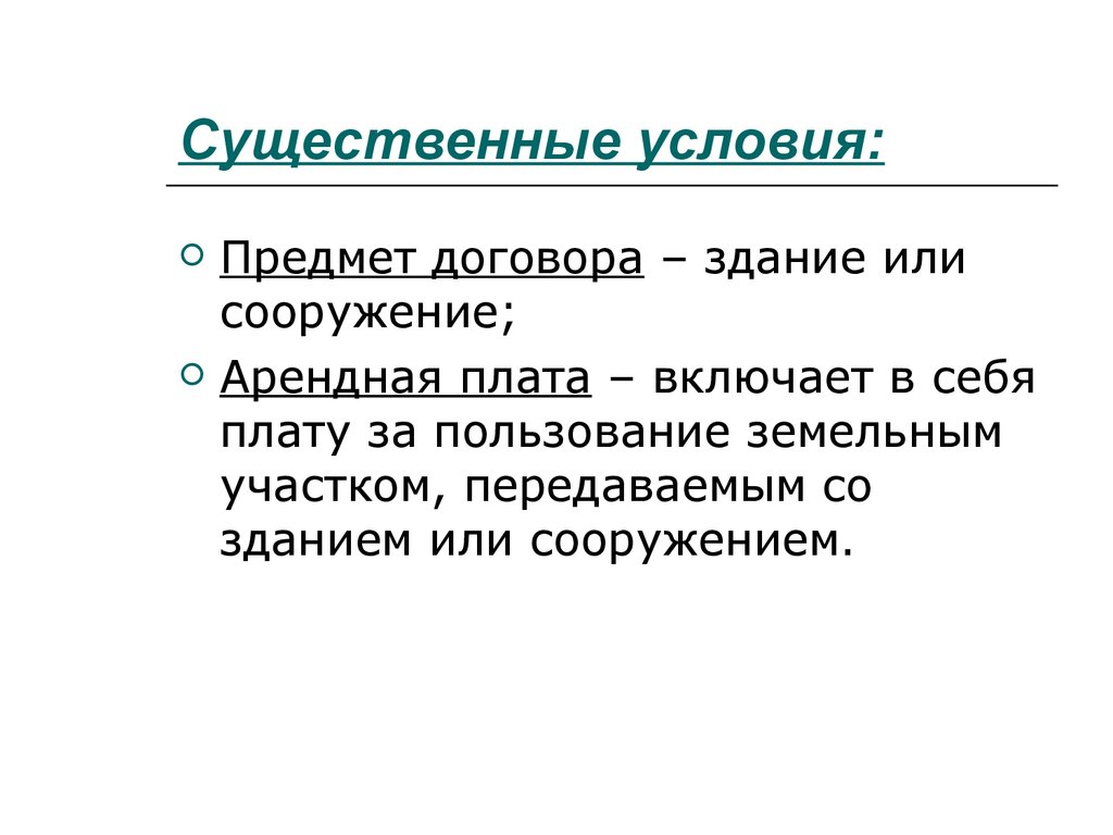 Существенные условия договора аренды транспортного средства. Существенные условия картинка. Смешная картинка существенные условия.