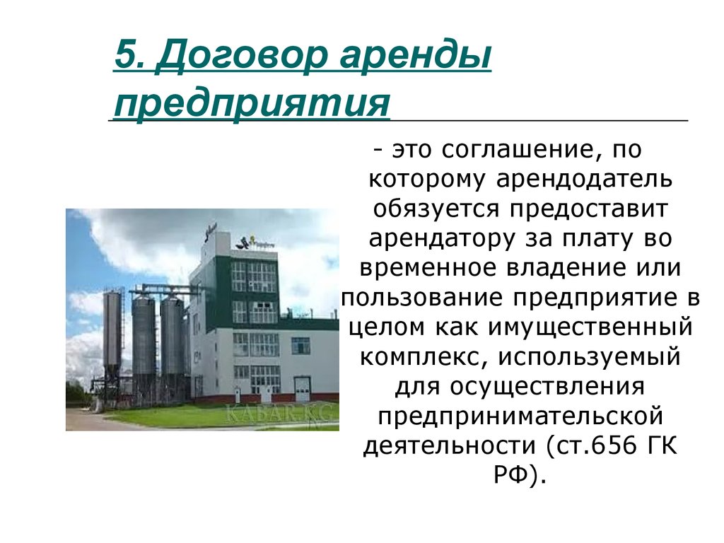 Договор аренды предприятия. Договора аренды аренда предприятий. Форма договора аренды предприятия. Особенности договора аренды предприятия.