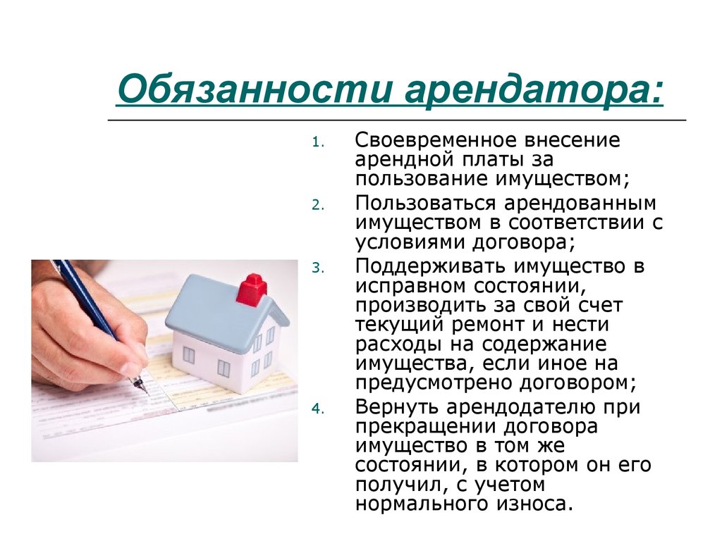 Аренда пользование. Обязанности арендатора. Обязанности арендодатор. Обязанности нанимателя. Обязанности квартирантов.