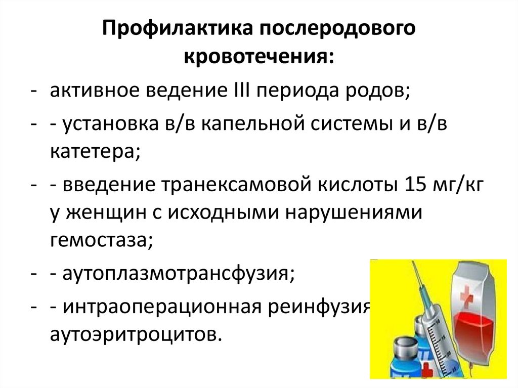 Периоды профилактики. Профилактика кровотечения в послеродовом периоде алгоритм. Памятка по профилактике послеродовых кровотечений. Профилактика кровотечения при родах алгоритм. Профилактика послнродлвых кровотечение.