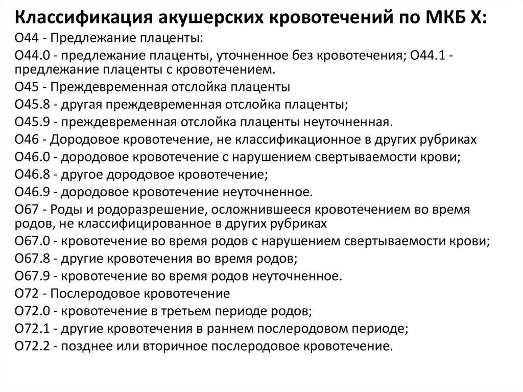 Менопауза код. Классификация акушерских кровотечений. Классификации акушерских кровотечений акушерских кровотечений. Кровотечение по мкб. Кровотечение по мкб 10.