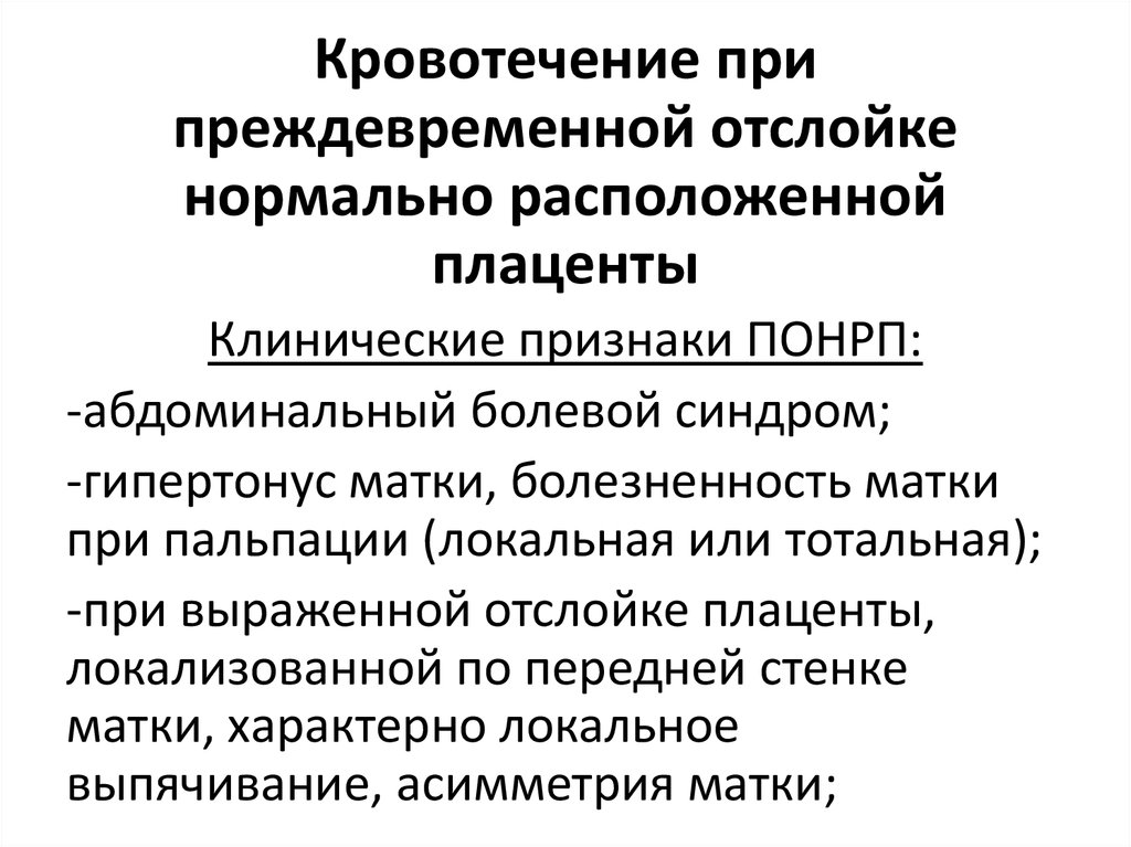 Отслойка нормальной плаценты. Клинические признаки отслойки нормально расположенной плаценты. Основной клинический симптом преждевременной отслойки плаценты. Преждевременная отслойка нормально расположенной плаценты симптомы. Преждевременная отслойка нормально расположенной плаценты (ПОНРП).