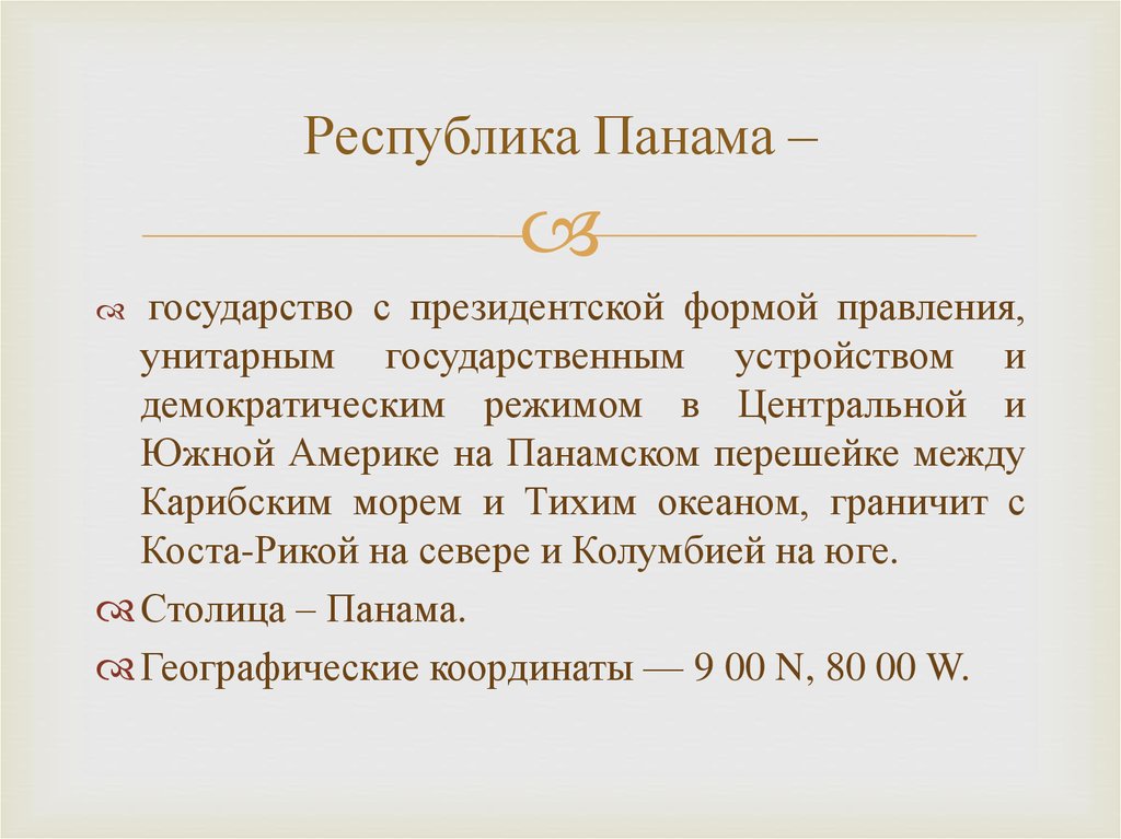 Презентация на тему панама по географии 7 класс