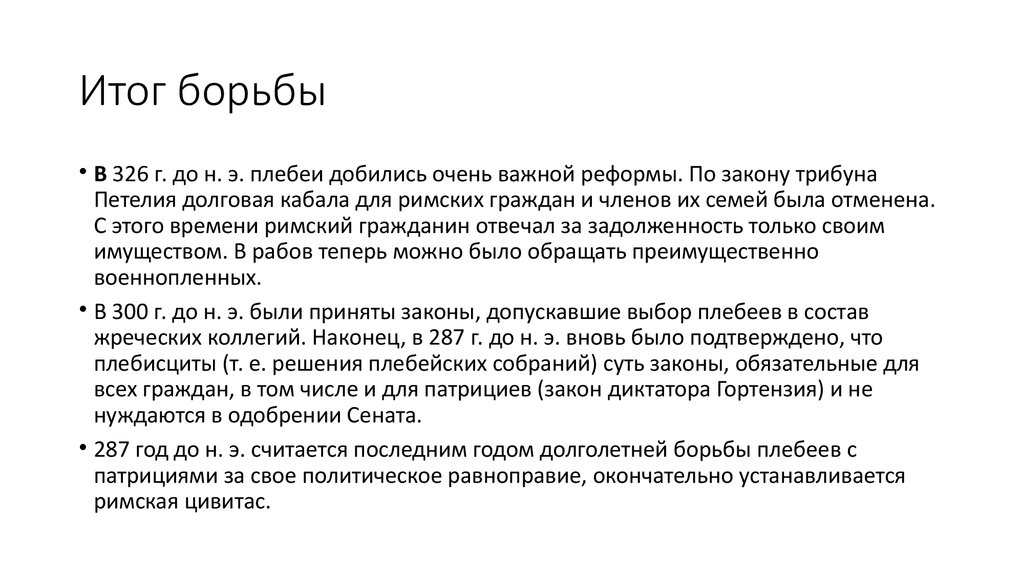 Итоги борьбы. Итоги борьбы патрициев и плебеев. Плебеи в результате борьбы с патрициями. Основные этапы борьбы плебеев и патрициев. Основные этапы борьбы патрициев и плебеев в Риме.