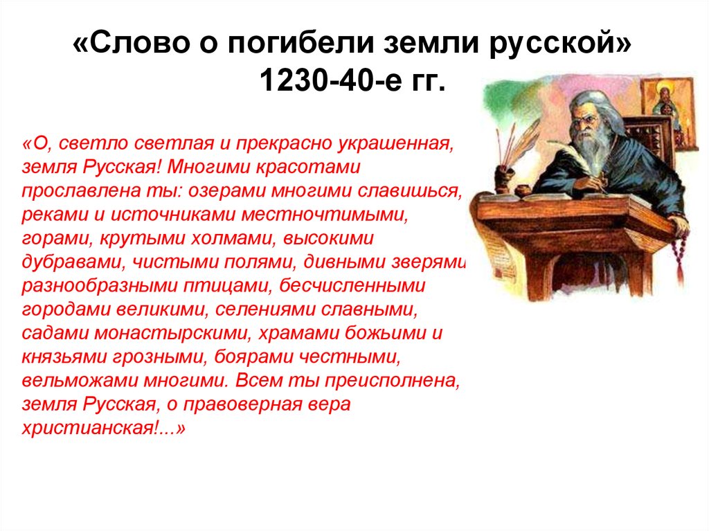 Слово о погибели русской земли век. Слово о погибели русской земли. Слово о гибели земли русской. Сово о погибелеи русско земли. Сказание о погибели земли русской.