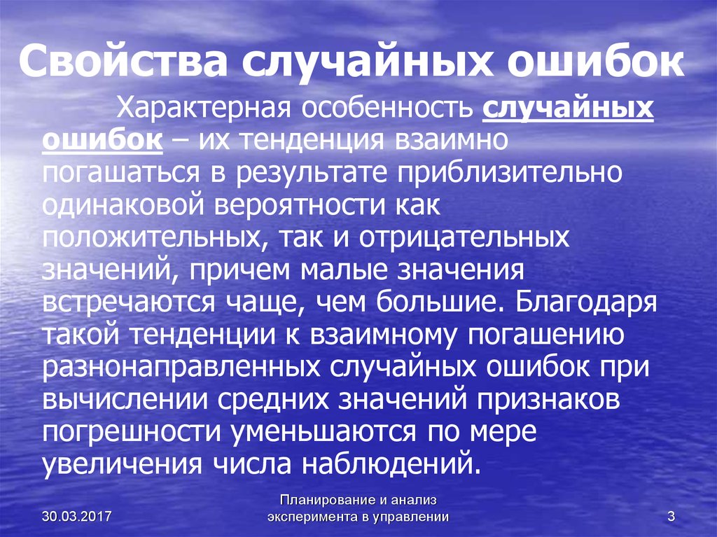 Случайно относилось. Свойства случайных ошибок. Свойства случайных ошибок в геодезии. Свойства случайных ошибок измерений. Случайная ошибка.