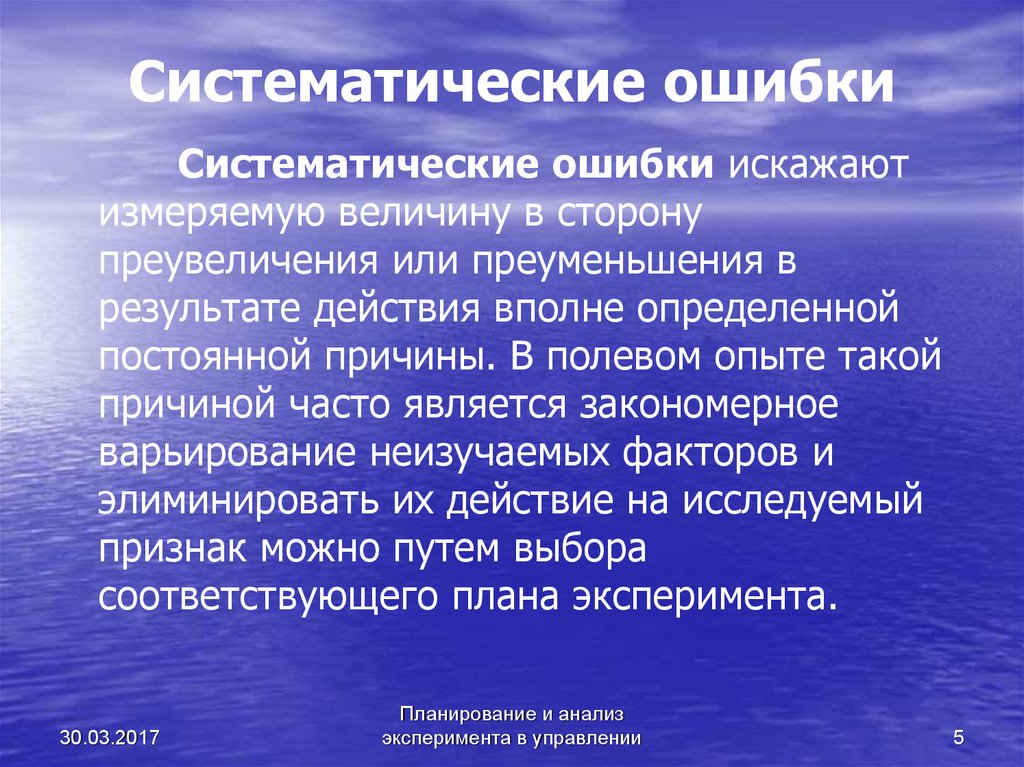 Причины систематической ошибки. Систематическая ошибка. Систематические ошибки примеры. Виды ошибок систематические и случайные. Виды систематических ошибок.