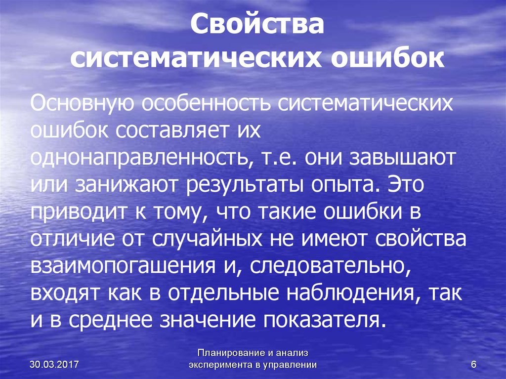 Систематически. Особенности систематических ошибок. Систематическая ошибка. Возможные источники систематических ошибок. Систематические ошибки примеры.