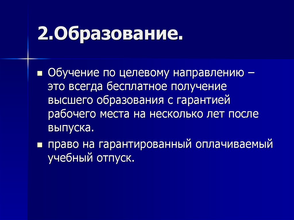 2.Образование.