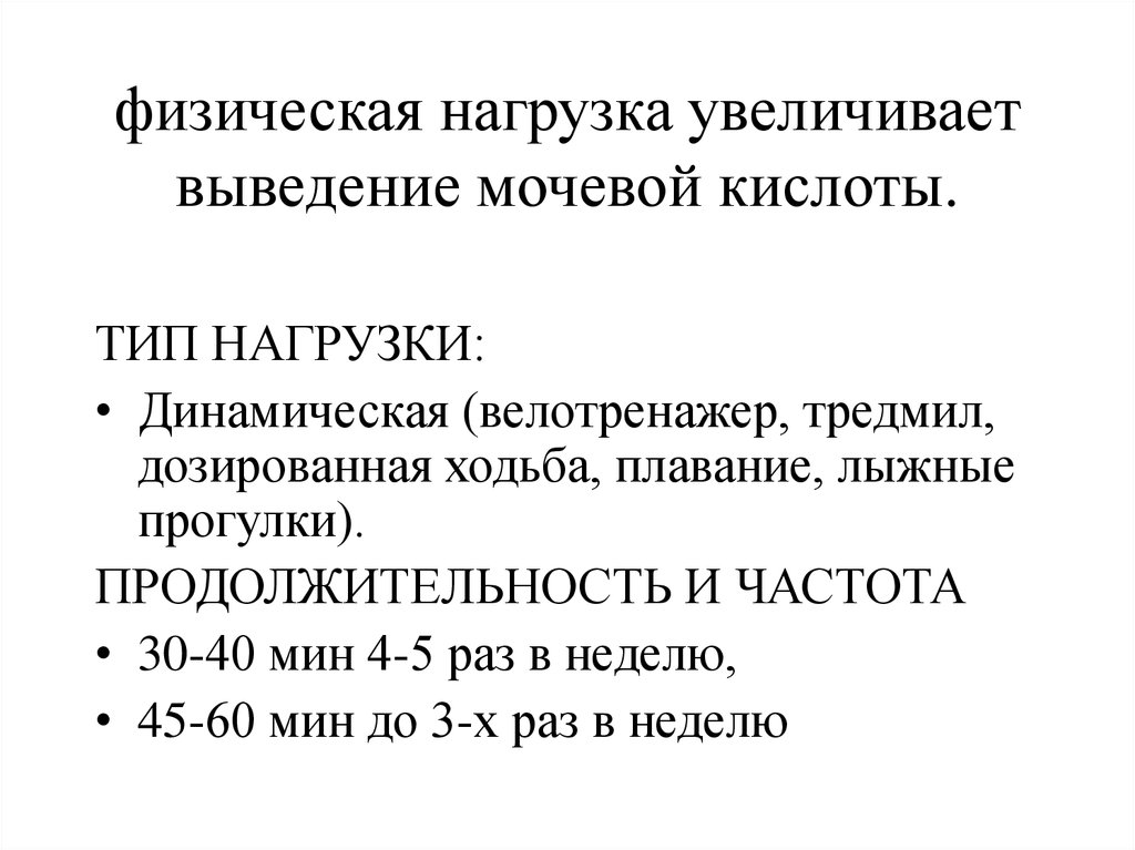 Подагра мочевая кислота повышена. Мочевая кислота после физической нагрузки. Выведение мочевой кислоты. Вывод мочевой кислоты из организма. Экскреция мочевой кислоты.