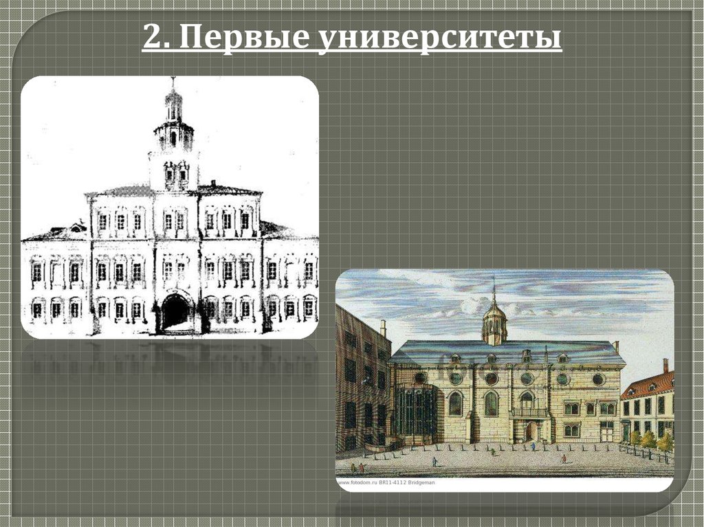 Самые первые университеты появились в. Первые университеты. Первые учебные заведения. Первый университет в России. Первые университеты в Европе.