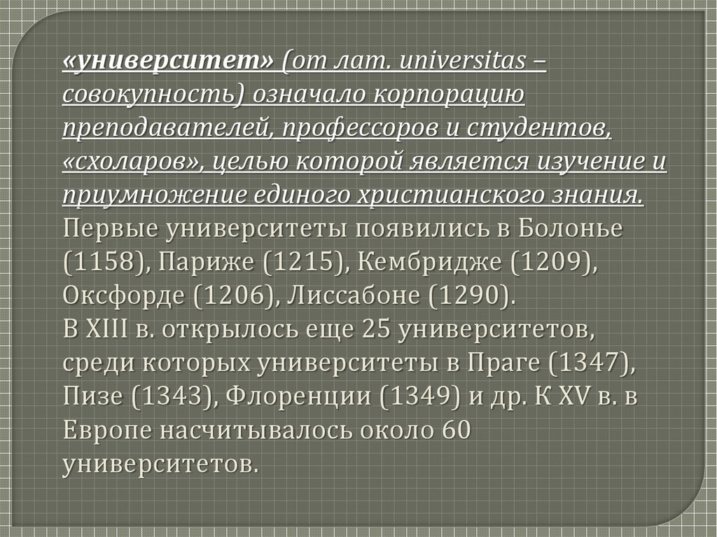 Первые европейские университеты презентация