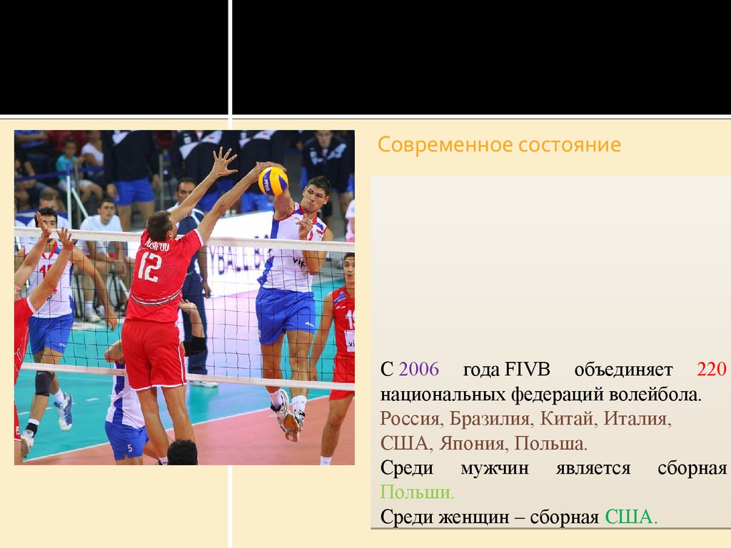 В каком году основана федерация волейбола международная. С 2006 года FIVB объединяет национальных федераций волейбола. Современное состояние игры в волейбол. Современное состояние волейбола в России. Структура волейбольной Федерации.