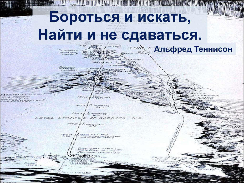 Бороться обнаружить. Бороться и искать. Бороться и искать найти и не. Бороться и искать найти и не сдаваться Автор. Искать идти найти и не сдаваться.