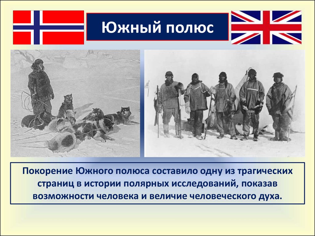 Кто является руководителем экспедиции покорившей южный полюс. Покорение Южного полюса Амундсеном и Скоттом. Покорение Антарктиды Амундсен и Скотт. Экспедиция Амундсена к Южному полюсу.