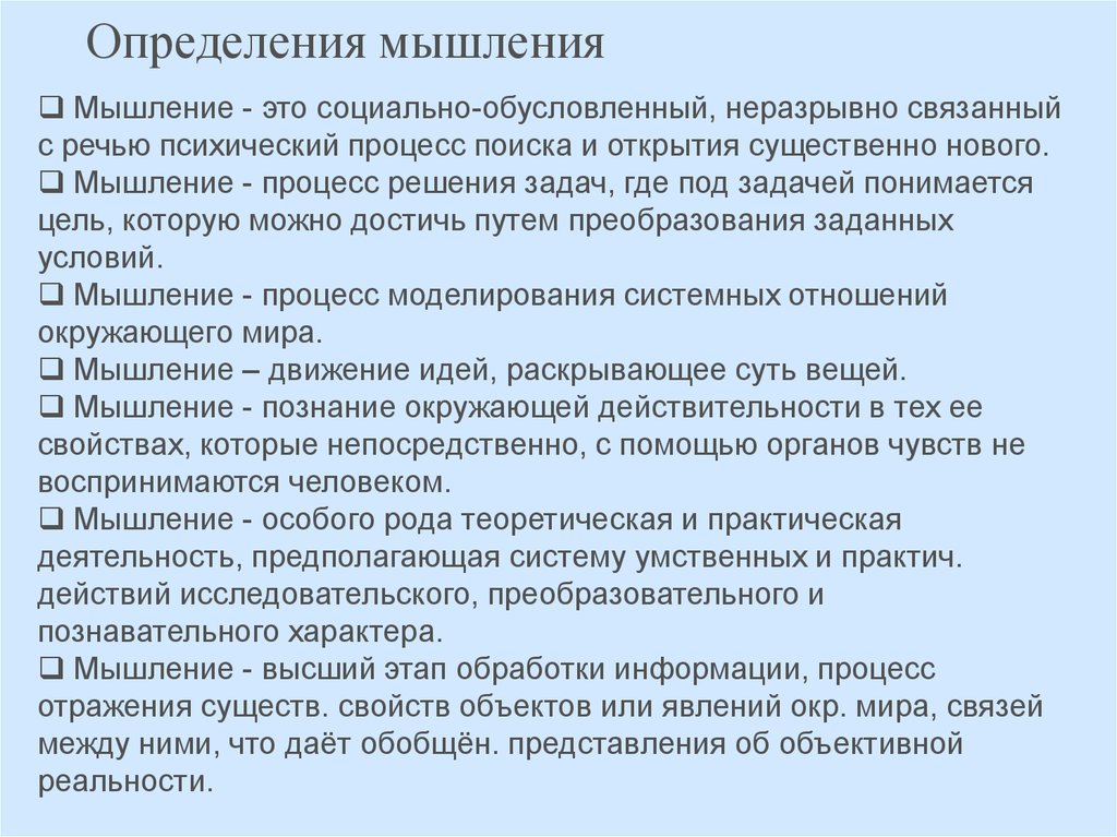 Мышление определяет