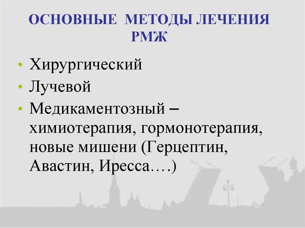 ОСНОВНЫЕ МЕТОДЫ ЛЕЧЕНИЯ РМЖ
