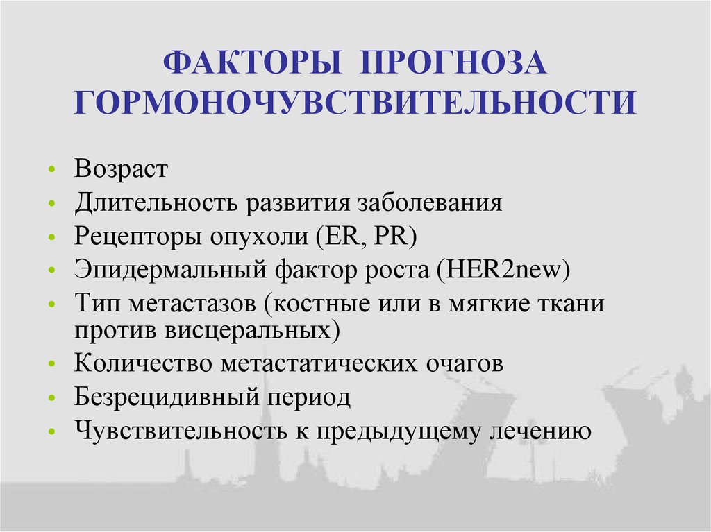 ФАКТОРЫ ПРОГНОЗА ГОРМОНОЧУВСТВИТЕЛЬНОСТИ
