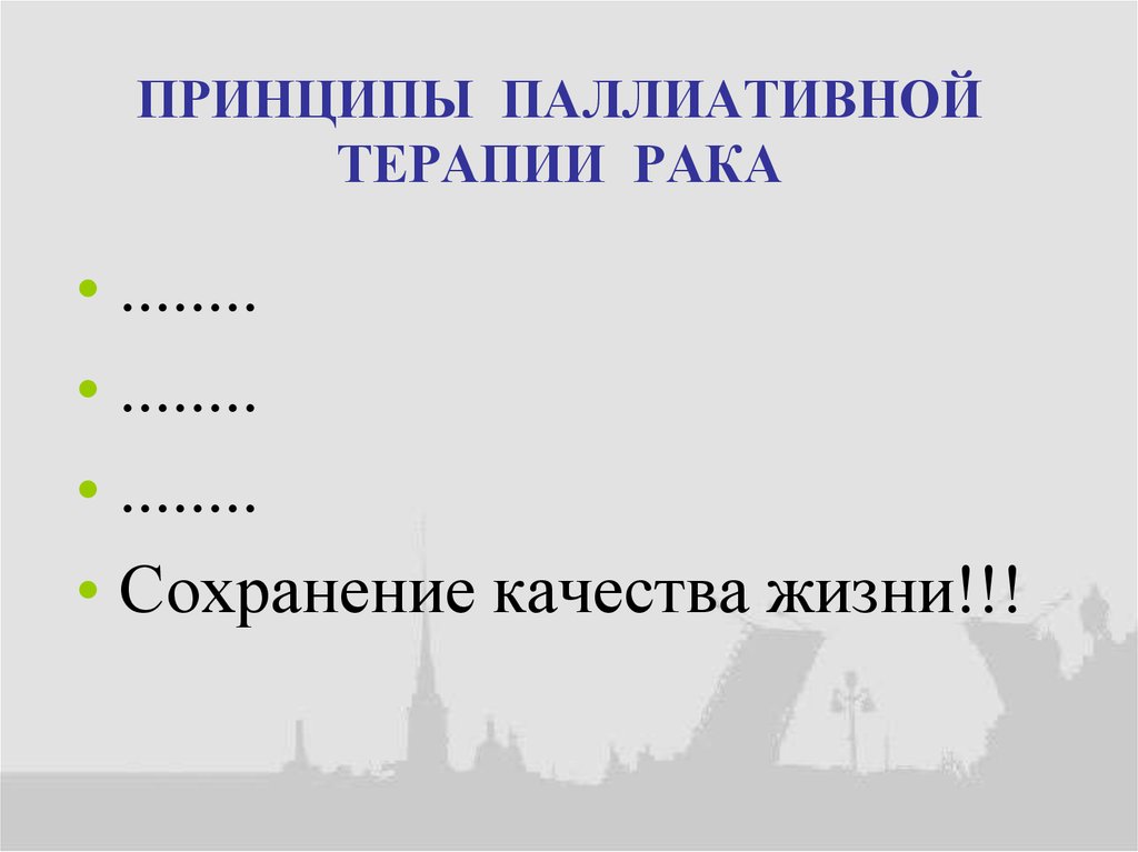 ПРИНЦИПЫ ПАЛЛИАТИВНОЙ ТЕРАПИИ РАКА