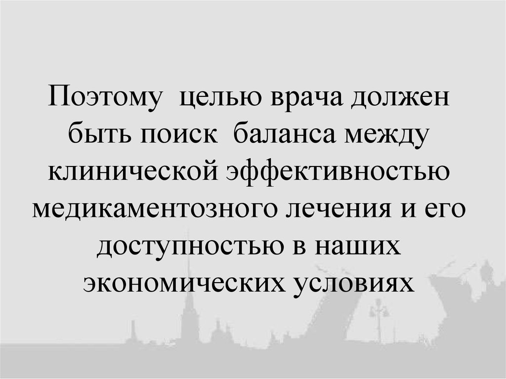 Поэтому целью врача должен быть поиск баланса между клинической эффективностью медикаментозного лечения и его доступностью в