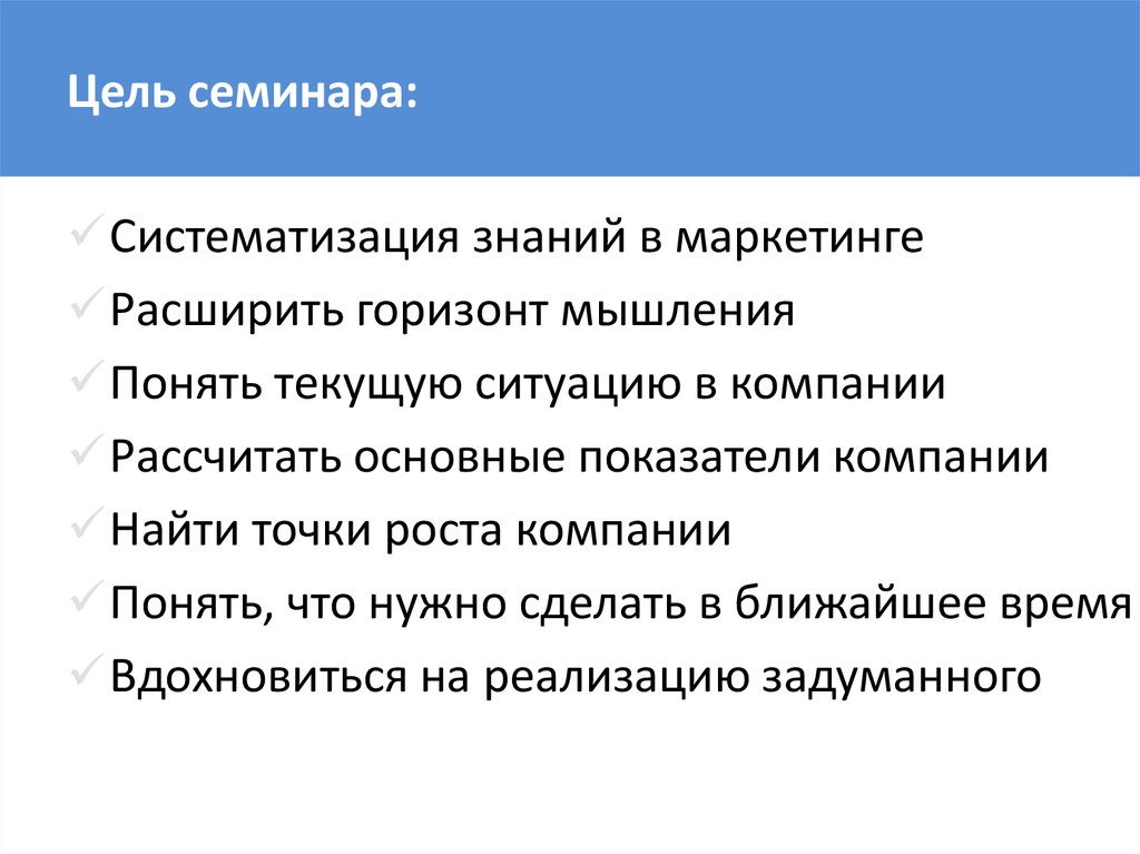 Текущий как понять. Цель семинарского занятия. Цель семинара. Цель организации семинара. Горизонт мышления руководителя.