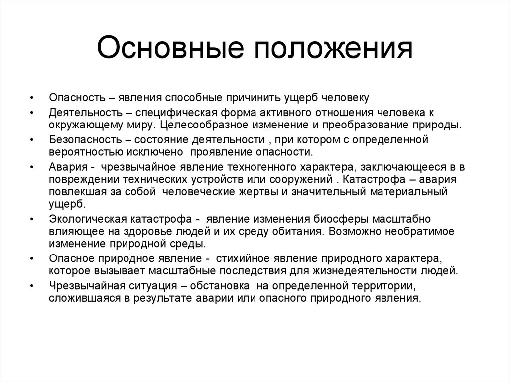 Основные положения безопасности. Основные положения безопасность жизнедеятельности. Основные положения БЖ. Основные положения БЖД. Основные положения БДД.