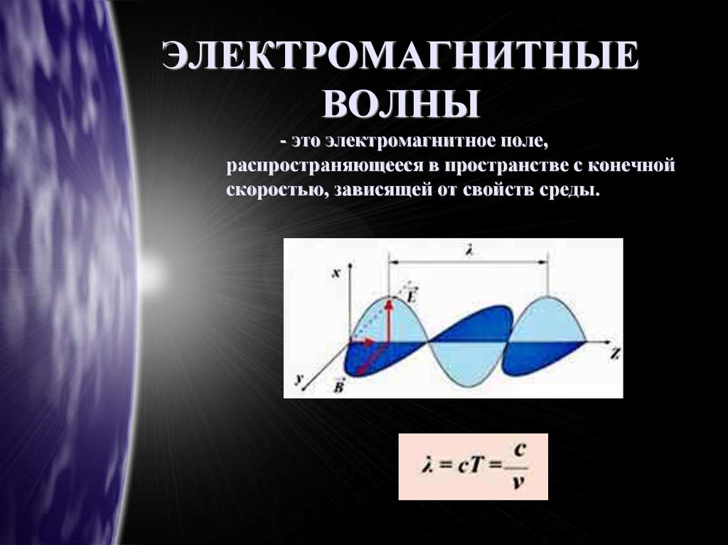 Магнитные волны 9 класс. Электромагнитная волна это распространяющееся в пространстве. Распространение электромагнитных волн. Электромагнитное поле распространяется в пространстве. Распространение электромагнитных волн в пространстве.