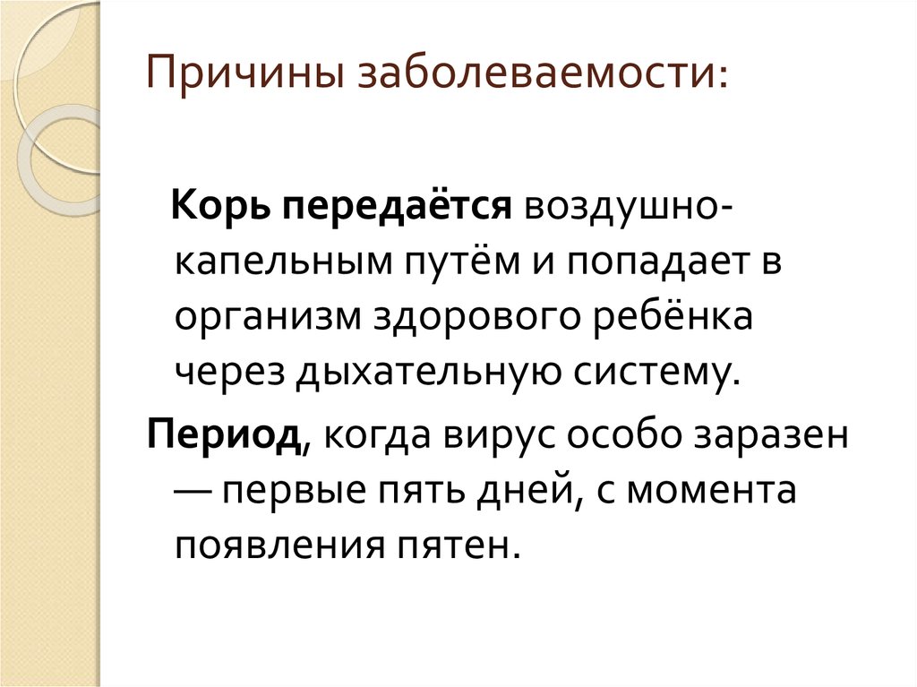 корь воздушно капельным путем. пути воздушно капельного механизма передачи. воздушно капельный путь заражения. пути заражения туберкулезом легких. заболевания с воздушно-капельным путем передачи.