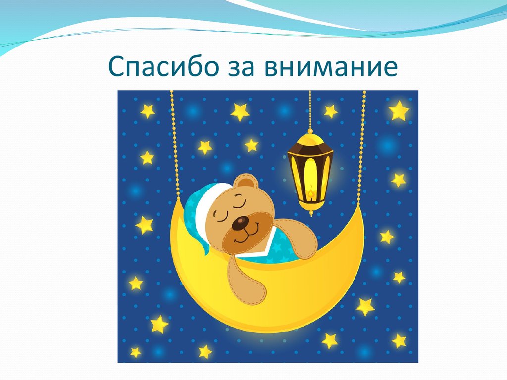 Спасибо за внимание