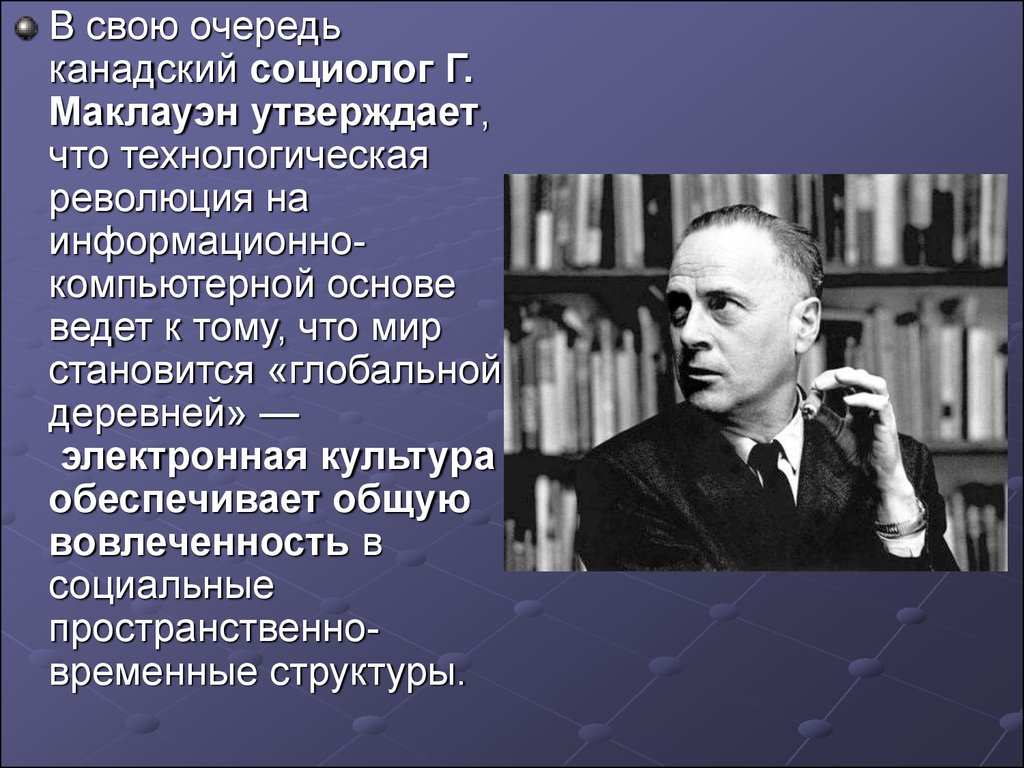 Концепция социолога. Концепция глобальной деревни. Понятие Глобальная деревня. Маклюэн Глобальная деревня. Концепция «глобальной деревни» Маклюэна.