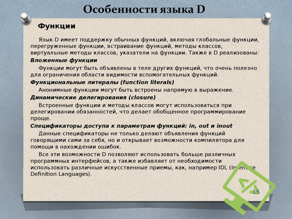 Функцию говорящую. Особенности языка права. Особенности языка блока. Особенности языка регионов. Язык программирования d презентация.