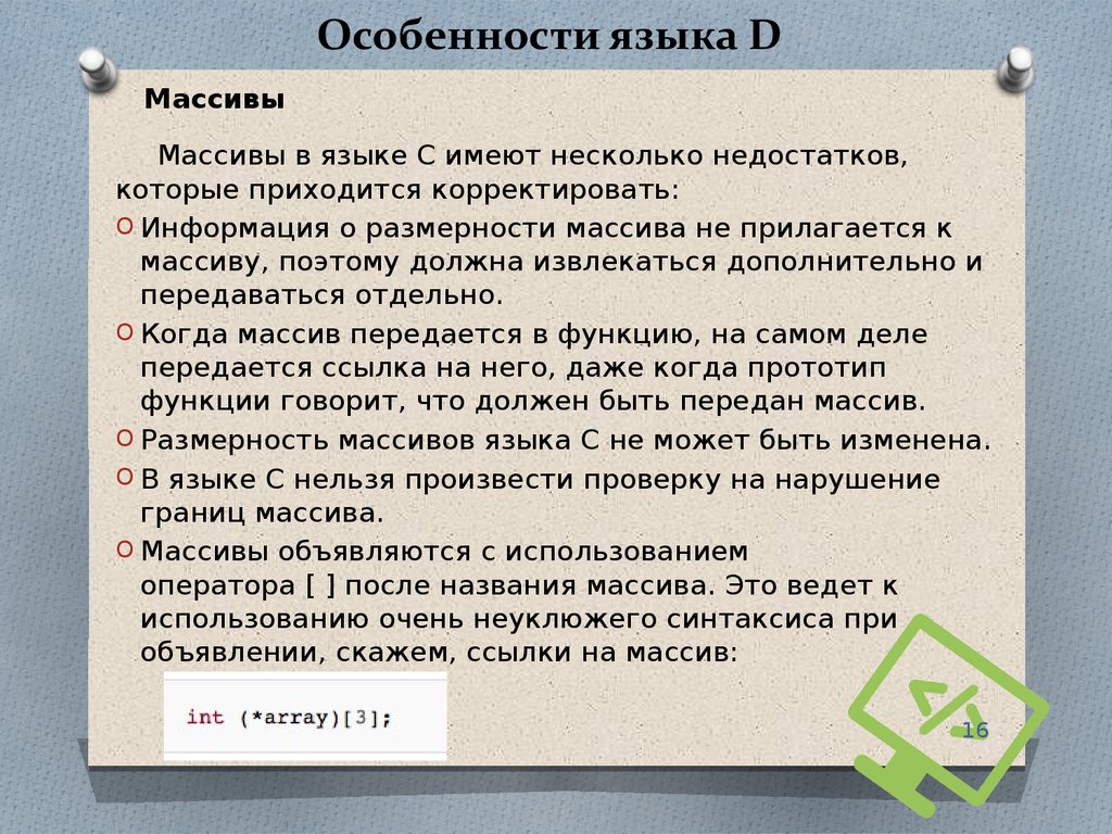 D (язык программирования). Временные особенности языка. Особенности языка пои какие особенности. Особенности оформления языка.