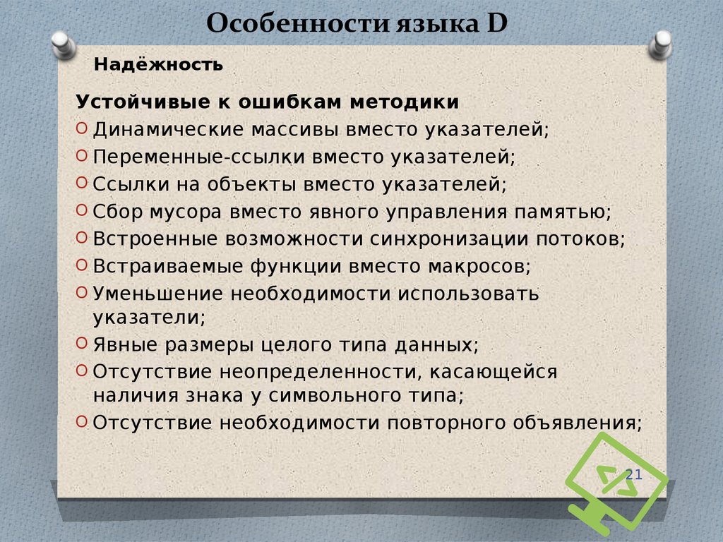 D (язык программирования). Язык программирования d презентация. D language. Устойчивая ошибка.