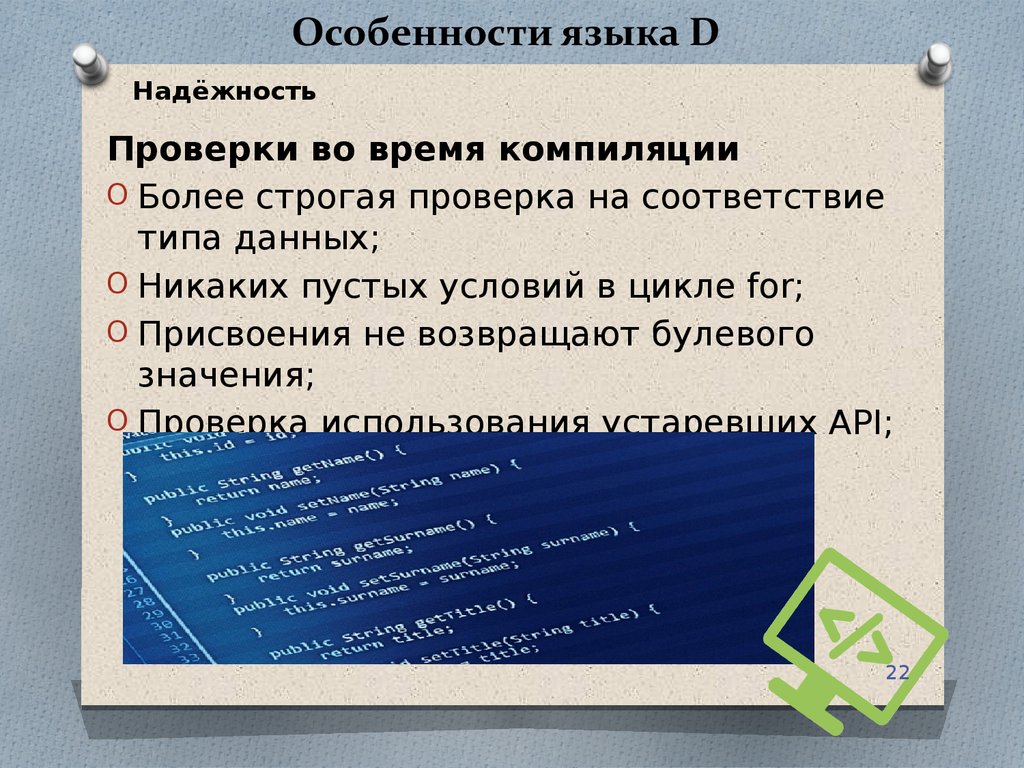 Время компиляции. D (язык программирования). Язык d. Язык программирования d презентация. Более строгие проверки.