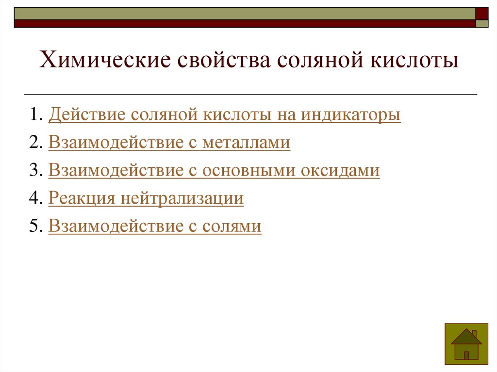 Характерные свойства соляной кислоты. Химические свойства соляной. Химические свойства соляной кислоты. Физико-химические свойства соляной кислоты. Свойства соляной кислоты.