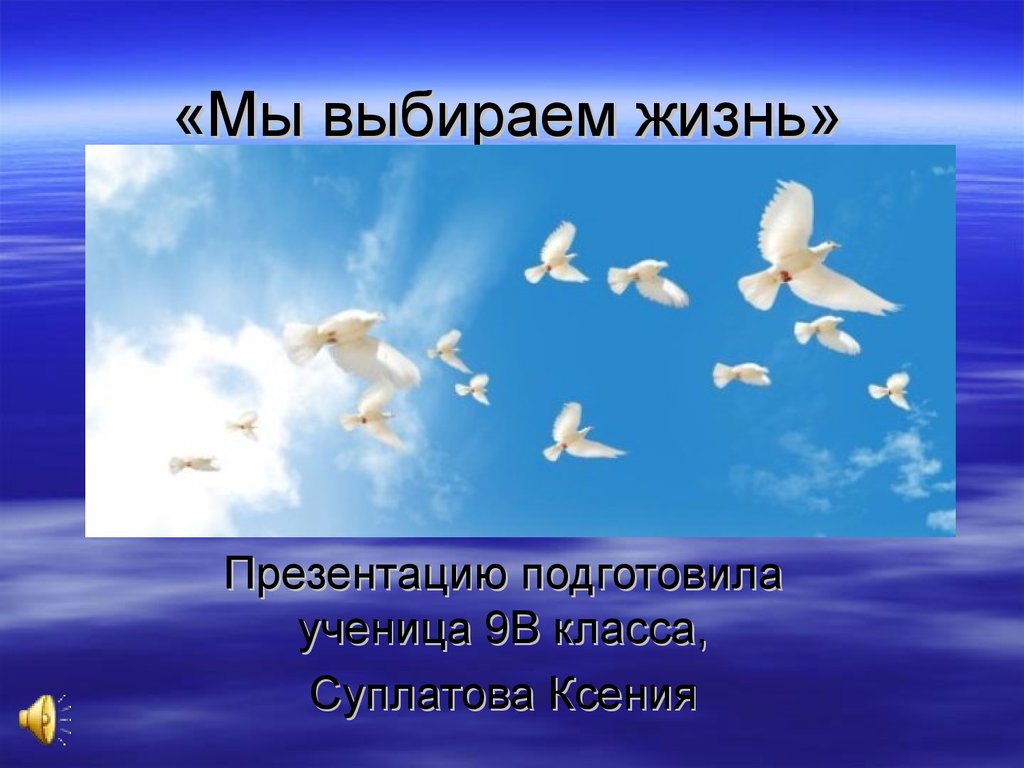 Презентация живи. Жизнь для презентации. Мы выбираем жизнь презентация. Выбери жизнь слайды. Жизнь слайды.