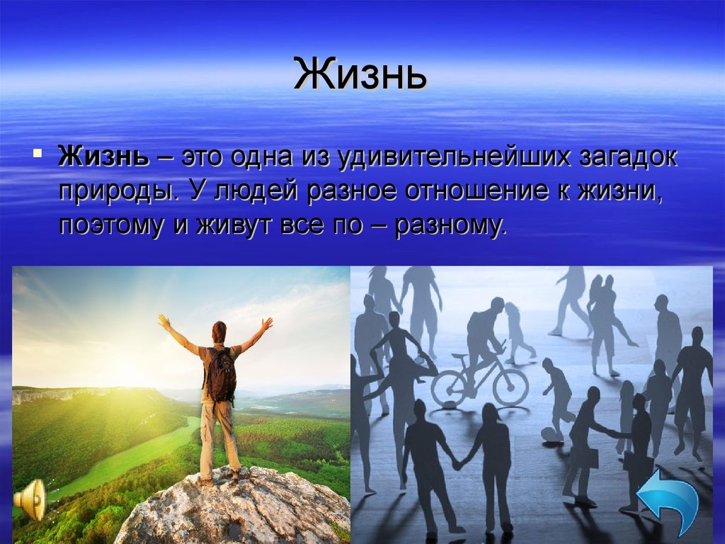 Life это. Разное отношение к жизни. Мы выбираем жизнь презентация. Жизнь. Я выбираю жизнь презентация.